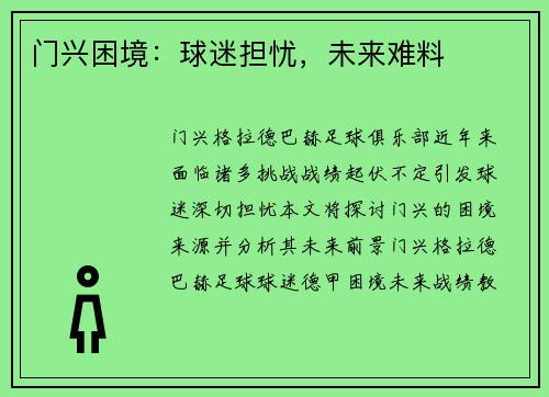 门兴困境：球迷担忧，未来难料