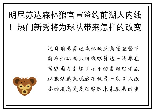 明尼苏达森林狼官宣签约前湖人内线！热门新秀将为球队带来怎样的改变？
