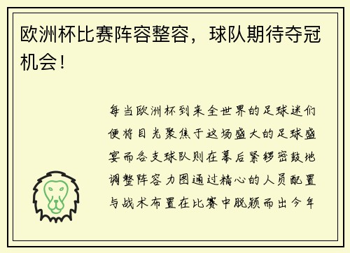 欧洲杯比赛阵容整容，球队期待夺冠机会！