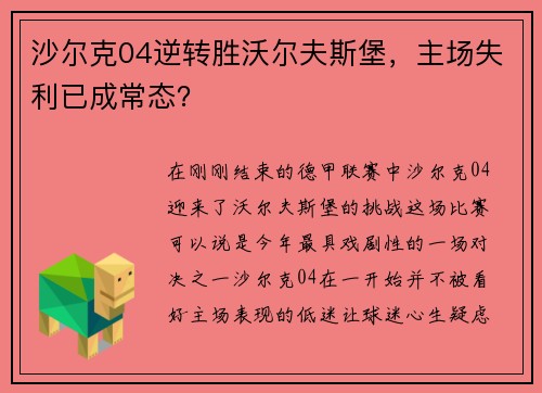 沙尔克04逆转胜沃尔夫斯堡，主场失利已成常态？