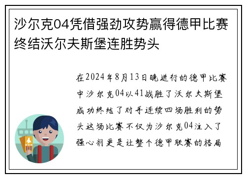 沙尔克04凭借强劲攻势赢得德甲比赛终结沃尔夫斯堡连胜势头