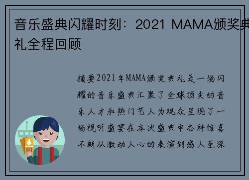 音乐盛典闪耀时刻：2021 MAMA颁奖典礼全程回顾