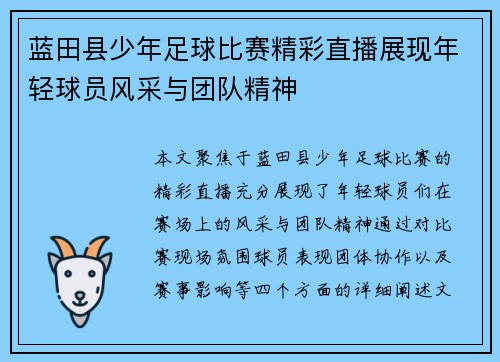 蓝田县少年足球比赛精彩直播展现年轻球员风采与团队精神