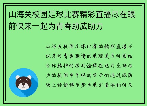 山海关校园足球比赛精彩直播尽在眼前快来一起为青春助威助力