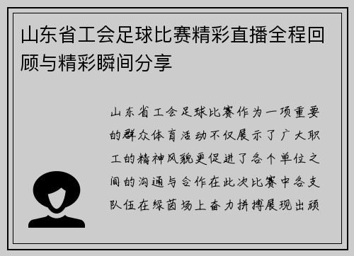 山东省工会足球比赛精彩直播全程回顾与精彩瞬间分享