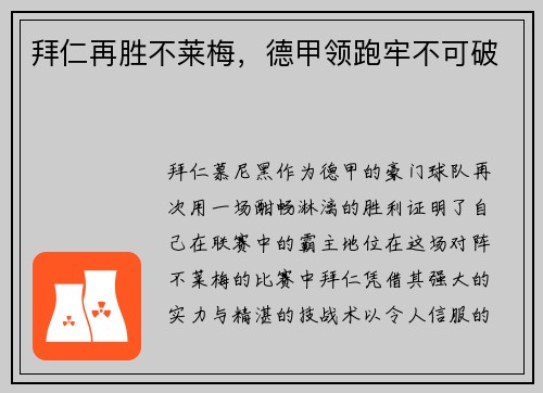 拜仁再胜不莱梅，德甲领跑牢不可破
