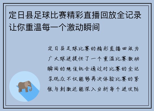 定日县足球比赛精彩直播回放全记录让你重温每一个激动瞬间