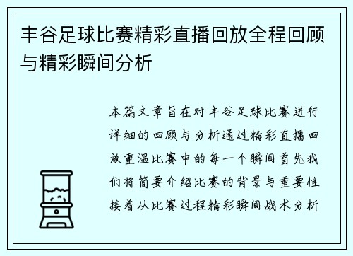 丰谷足球比赛精彩直播回放全程回顾与精彩瞬间分析