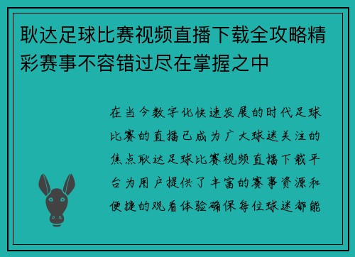 耿达足球比赛视频直播下载全攻略精彩赛事不容错过尽在掌握之中