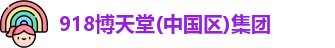 918博天堂最新地址